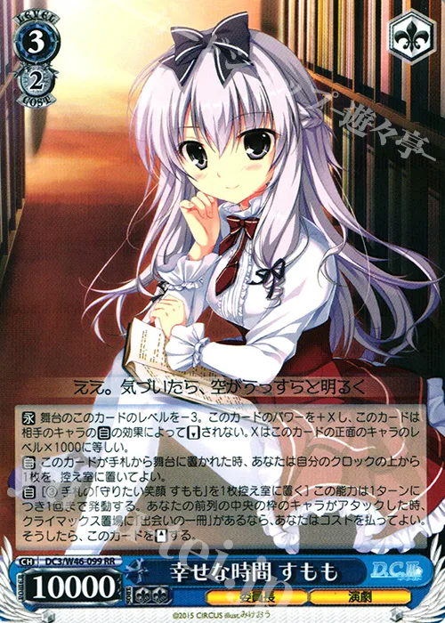 幸せな時間 すもも — 「D.S. -Dal Segno-」＆「D.C.Ⅲ With You ～ダ・カーポⅢ～ ウィズユー」 DC3/W46-099