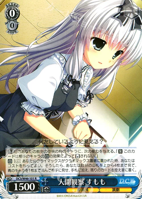 人間観察 すもも — 「D.S. -Dal Segno-」＆「D.C.Ⅲ With You ～ダ・カーポⅢ～ ウィズユー」 DC3/W46-101