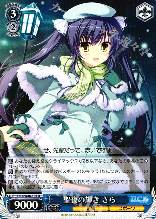 聖夜の輝き さら — 「D.S. -Dal Segno-」＆「D.C.Ⅲ With You ～ダ・カーポⅢ～ ウィズユー」 DC3/W46-102
