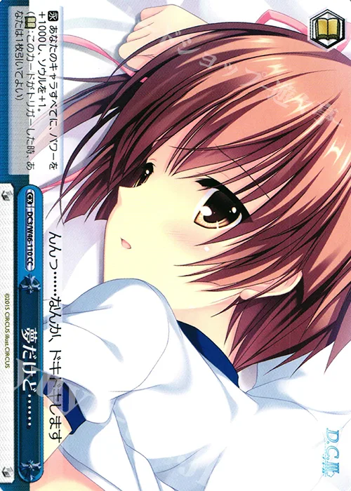 夢だけど…… — 「D.S. -Dal Segno-」＆「D.C.Ⅲ With You ～ダ・カーポⅢ～ ウィズユー」 DC3/W46-110