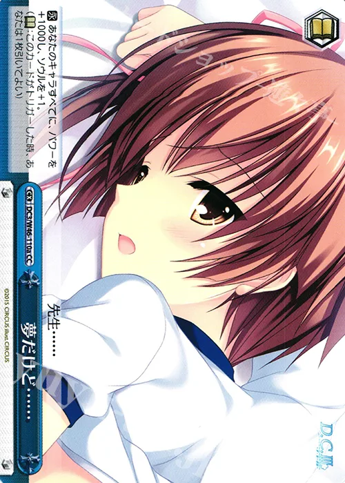 夢だけど…… — 「D.S. -Dal Segno-」＆「D.C.Ⅲ With You ～ダ・カーポⅢ～ ウィズユー」 DC3/W46-110a