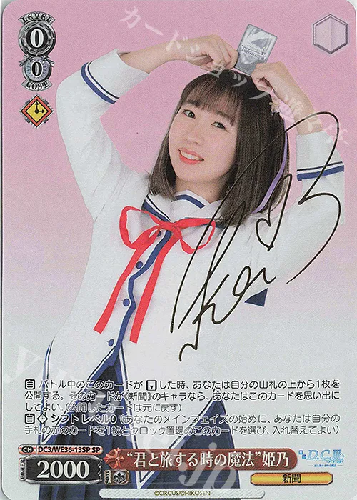 “君と旅する時の魔法”姫乃 — ポートレートブースター 舞台「D.C.Ⅲ ～ダ・カーポⅢ～君と旅する時の魔法」 DC3/WE36-13SP