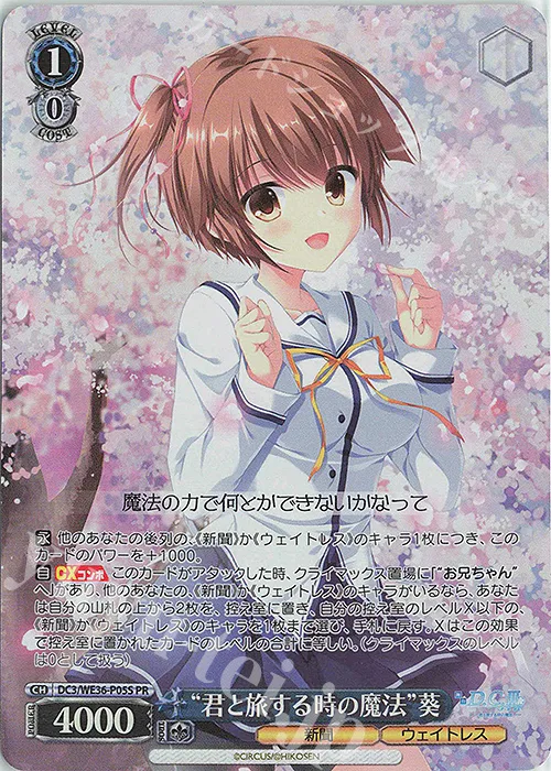 “君と旅する時の魔法”葵 — ポートレートブースター 舞台「D.C.Ⅲ ～ダ・カーポⅢ～君と旅する時の魔法」 DC3/WE36-P05S