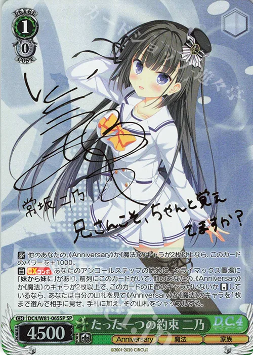 たった一つの約束 二乃 — サーカス 20th Anniversary DC4/W81-065SP