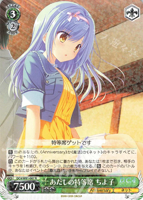 あたしの特等席 ちよ子 — サーカス 20th Anniversary DC4/W81-067