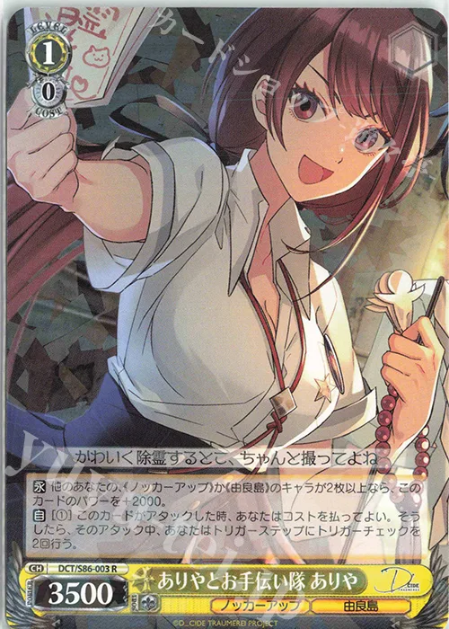 ありやとお手伝い隊 ありや — D_CIDE TRAUMEREI DCT/S86-003