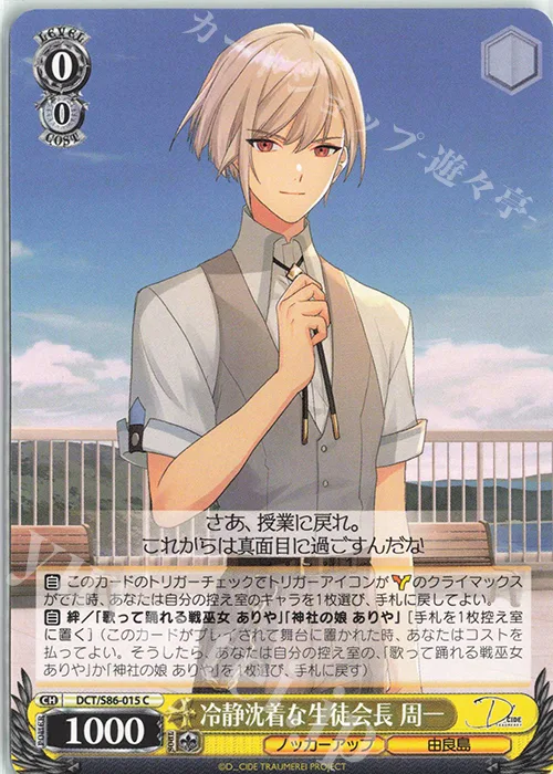 冷静沈着な生徒会長 周一 — D_CIDE TRAUMEREI DCT/S86-015