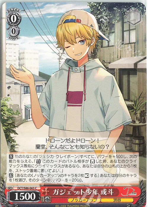 ガジェット少年 或斗 — D_CIDE TRAUMEREI DCT/S86-065