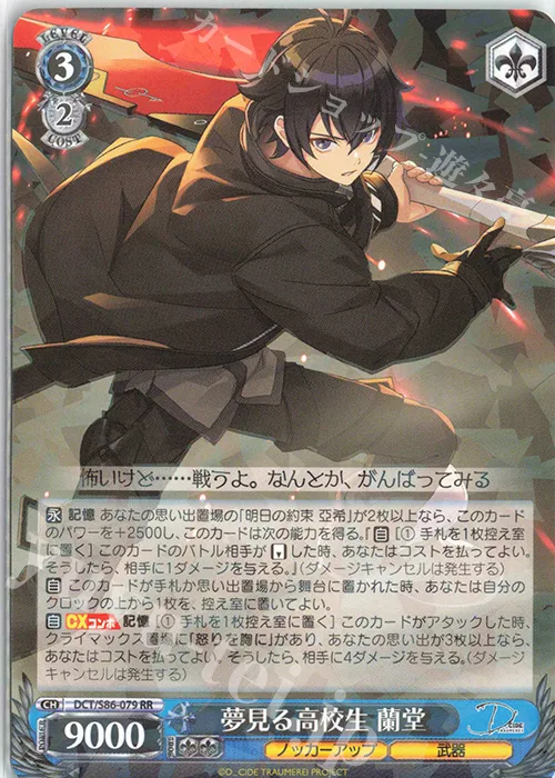 夢見る高校生 蘭堂 — D_CIDE TRAUMEREI DCT/S86-079