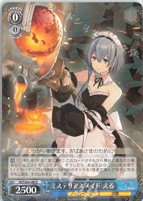 ミステリアスメイド える — D_CIDE TRAUMEREI DCT/S86-083