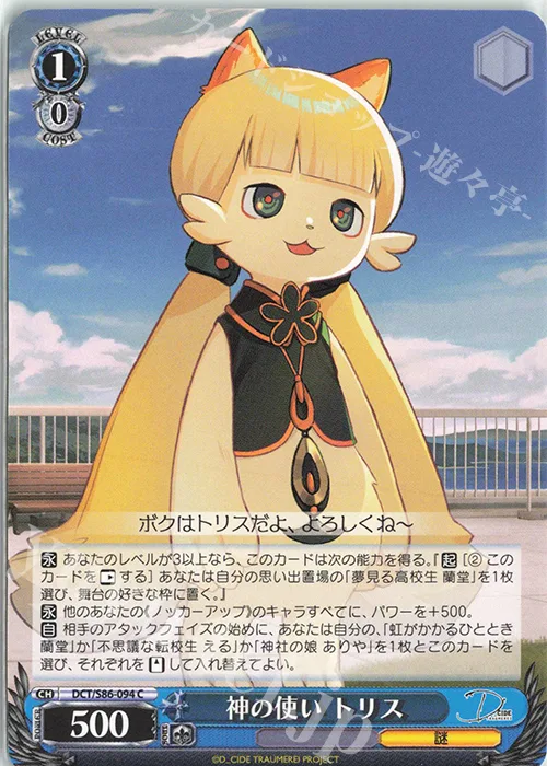 神の使い トリス — D_CIDE TRAUMEREI DCT/S86-094