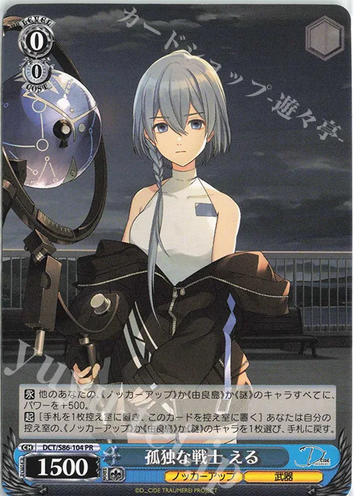 孤独な戦士 える — D_CIDE TRAUMEREI DCT/S86-104