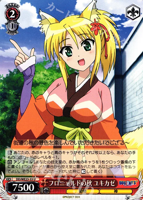 フロニャルドの秋 ユキカゼ — DOG DAYS" DD/WE23-33