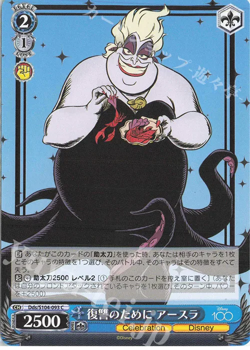 復讐のために アースラ — Disney100 Dds/S104-093