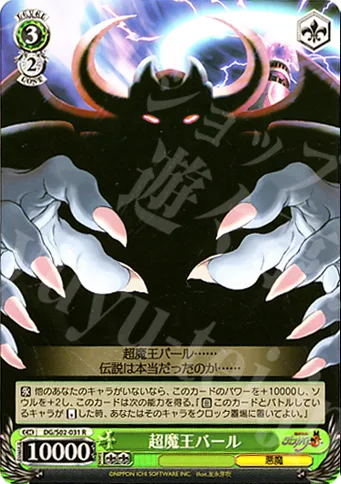 超魔王バール — 魔界戦記ディスガイア DG/S02-031
