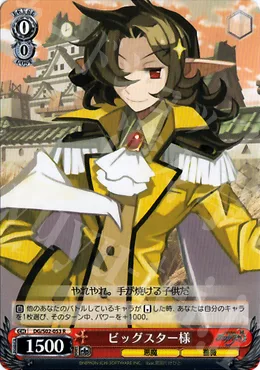 ビッグスター様 — 魔界戦記ディスガイア DG/S02-053