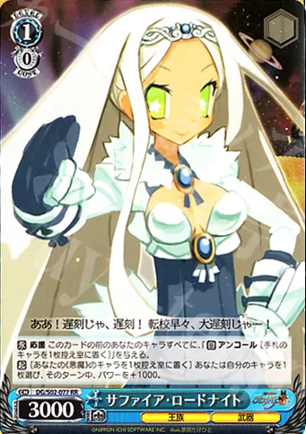 サファイア・ロードナイト — 魔界戦記ディスガイア DG/S02-077