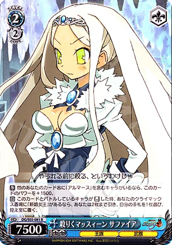 殺りくマッスィーン サファイア — 魔界戦記ディスガイア DG/S02-081