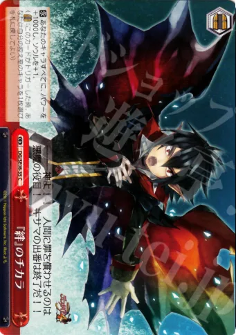 『絆』のチカラ — 魔界戦記ディスガイア4 DG/SE08-35