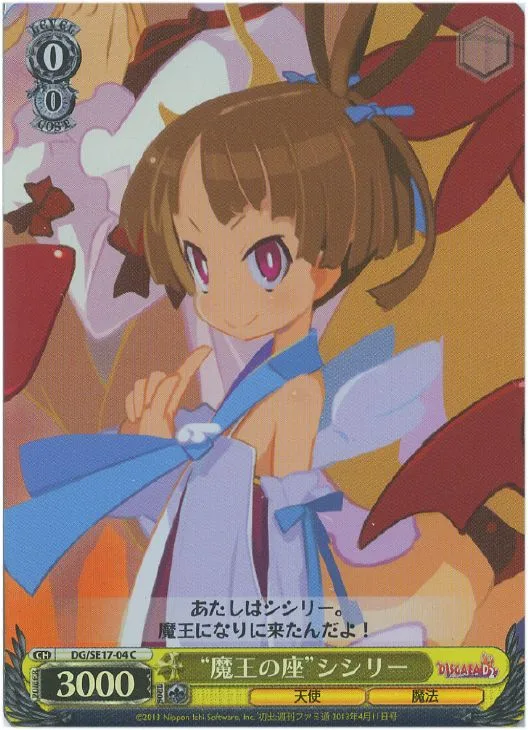 “魔王の座”シシリー — ディスガイア D2 DG/SE17-04