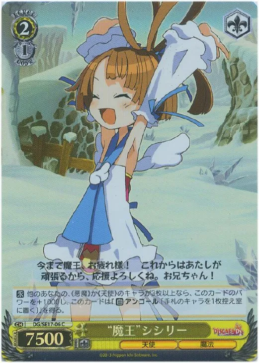“魔王”シシリー — ディスガイア D2 DG/SE17-06