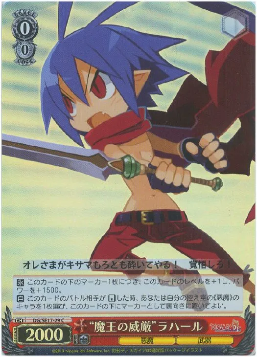 “魔王の威厳”ラハール — ディスガイア D2 DG/SE17-29