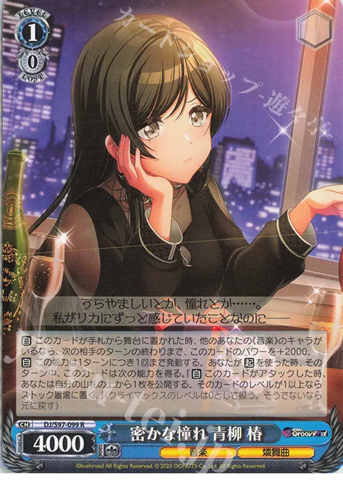 密かな憧れ 青柳 椿 — D4DJ Groovy Mix DJ/S97-099