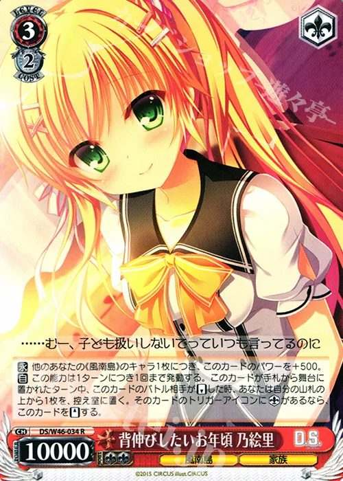 背伸びしたいお年頃 乃絵里 — 「D.S. -Dal Segno-」＆「D.C.Ⅲ With You ～ダ・カーポⅢ～ ウィズユー」 DS/W46-034