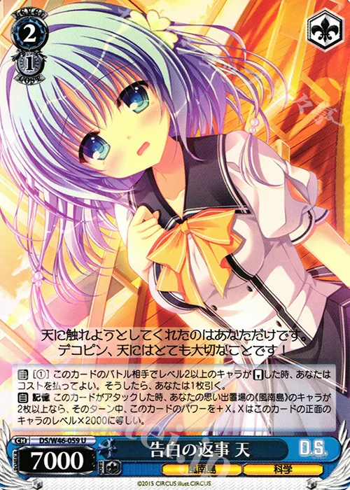 告白の返事 天 — 「D.S. -Dal Segno-」＆「D.C.Ⅲ With You ～ダ・カーポⅢ～ ウィズユー」 DS/W46-059