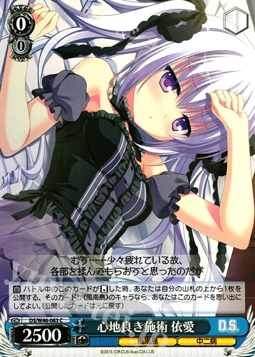心地良き施術 依愛 — 「D.S. -Dal Segno-」＆「D.C.Ⅲ With You ～ダ・カーポⅢ～ ウィズユー」 DS/W46-063