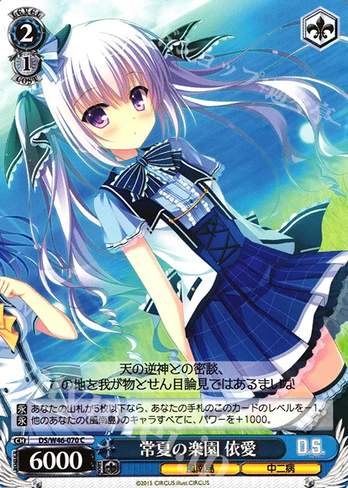 常夏の楽園 依愛 — 「D.S. -Dal Segno-」＆「D.C.Ⅲ With You ～ダ・カーポⅢ～ ウィズユー」 DS/W46-070