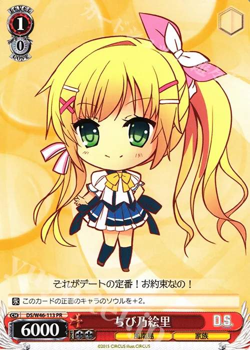 ちび乃絵里 — 「D.S. -Dal Segno-」＆「D.C.Ⅲ With You ～ダ・カーポⅢ～ ウィズユー」 DS/W46-113