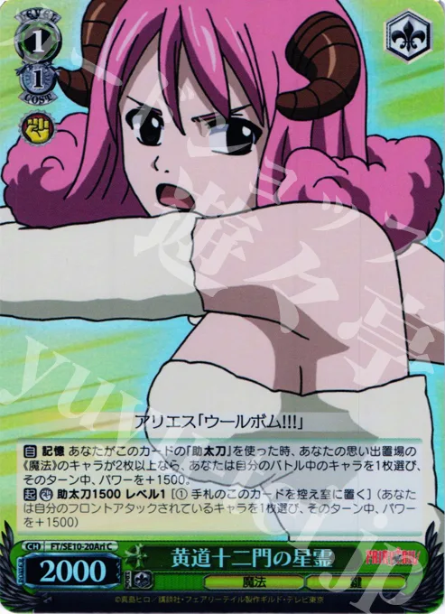 黄道十二門の星霊 — Fairy Tail ver.E FT/SE10-20Ari