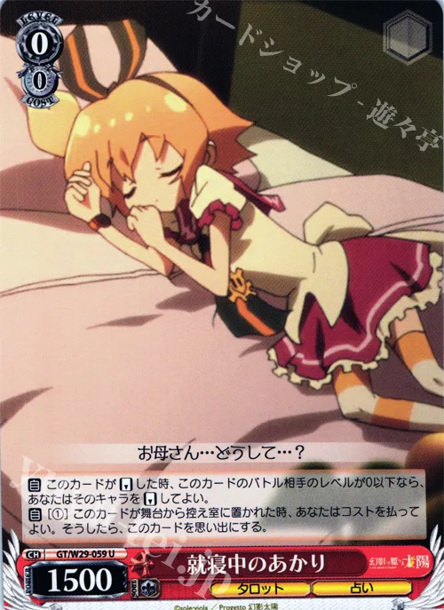就寝中のあかり — 幻影ヲ駆ケル太陽 GT/W29-059