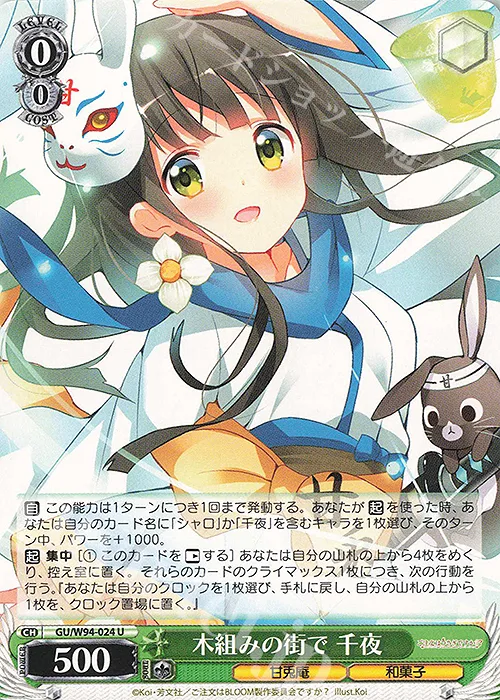 木組みの街で 千夜 — ご注文はうさぎですか？ Re:Edit GU/W94-024
