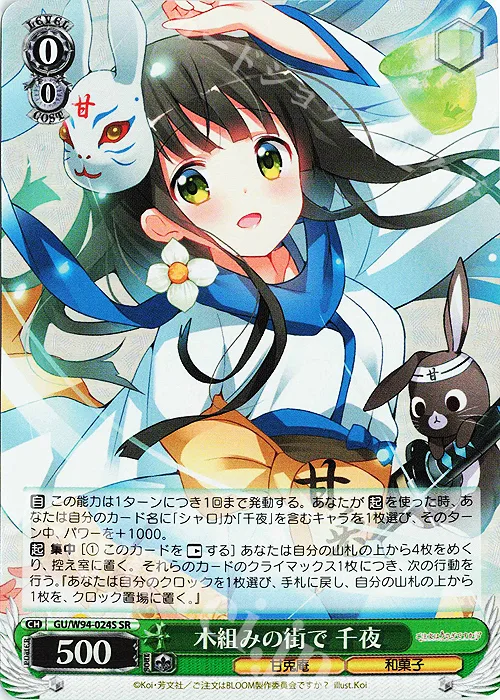 木組みの街で 千夜 — ご注文はうさぎですか？ Re:Edit GU/W94-024S