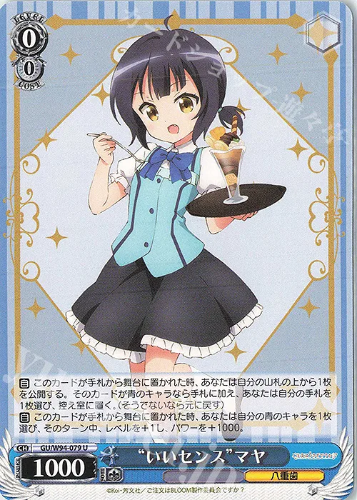 “いいセンス”マヤ — ご注文はうさぎですか？ Re:Edit GU/W94-079