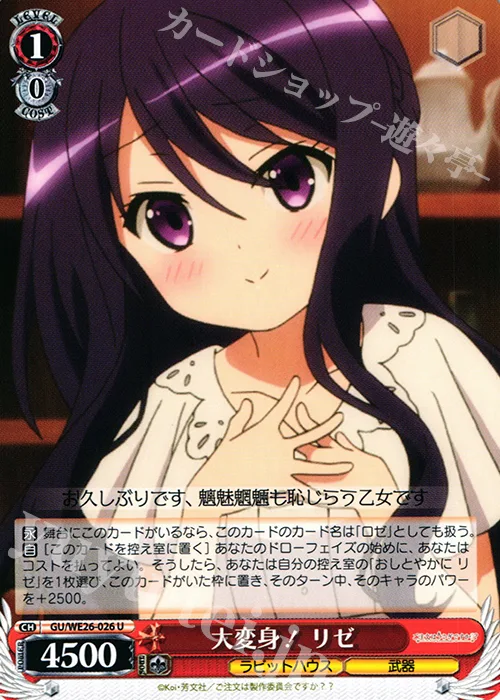 大変身！ リゼ — ご注文はうさぎですか？？ GU/WE26-026