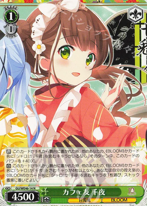 カフェ友 千夜 — プレミアムブースター TVアニメ「ご注文はうさぎですか？」10th Anniversary GU/WE46-14