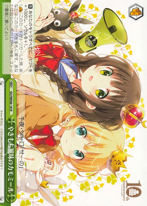 やきもち風味のカモミール — プレミアムブースター TVアニメ「ご注文はうさぎですか？」10th Anniversary GU/WE46-18