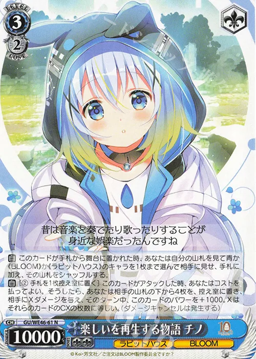 楽しいを再生する物語 チノ — プレミアムブースター TVアニメ「ご注文はうさぎですか？」10th Anniversary GU/WE46-61