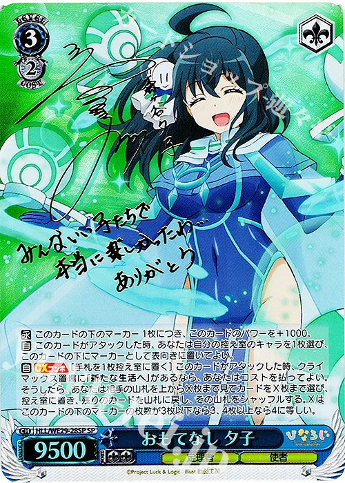 おもてなし 夕子 — 「ひなろじ ～from Luck ＆ Logic～」Vol.2 HLL/WE29-28SP