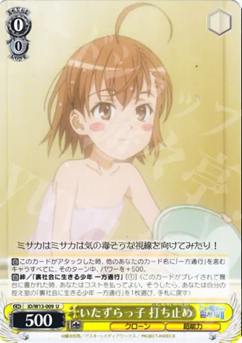 いたずらっ子 打ち止め — 禁書目録II＆超電磁砲 ID/W13-009