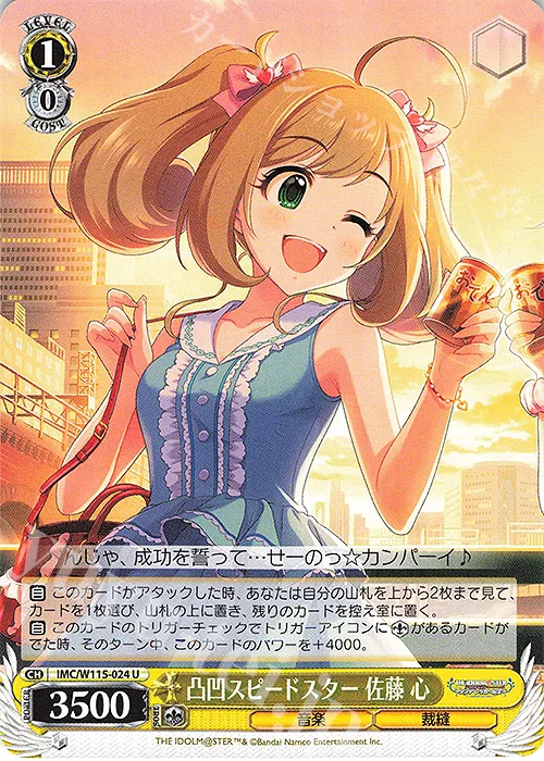 凸凹スピードスター 佐藤 心 — アイドルマスター シンデレラガールズ Next Twinkle! IMC/W115-024