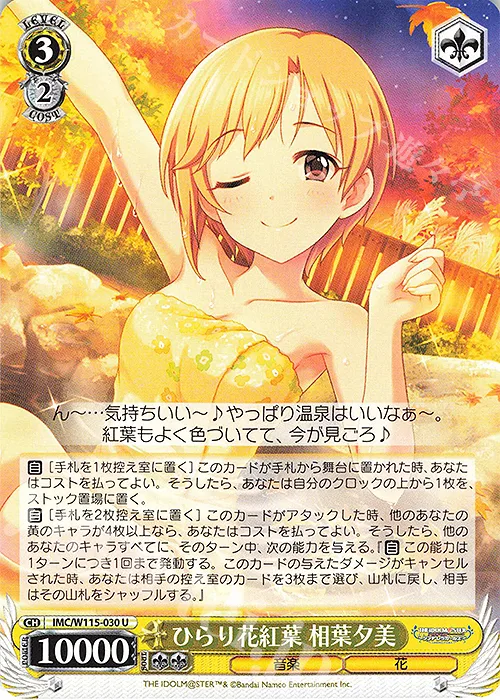 ひらり花紅葉 相葉夕美 — アイドルマスター シンデレラガールズ Next Twinkle! IMC/W115-030