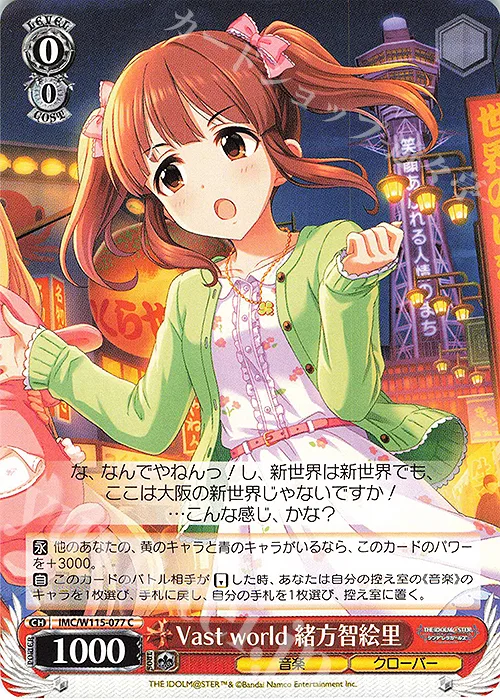 Vast world 緒方智絵里 — アイドルマスター シンデレラガールズ Next Twinkle! IMC/W115-077