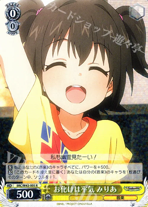 お化けは平気 みりあ — アイドルマスター シンデレラガールズ 2nd SEASON IMC/W43-005