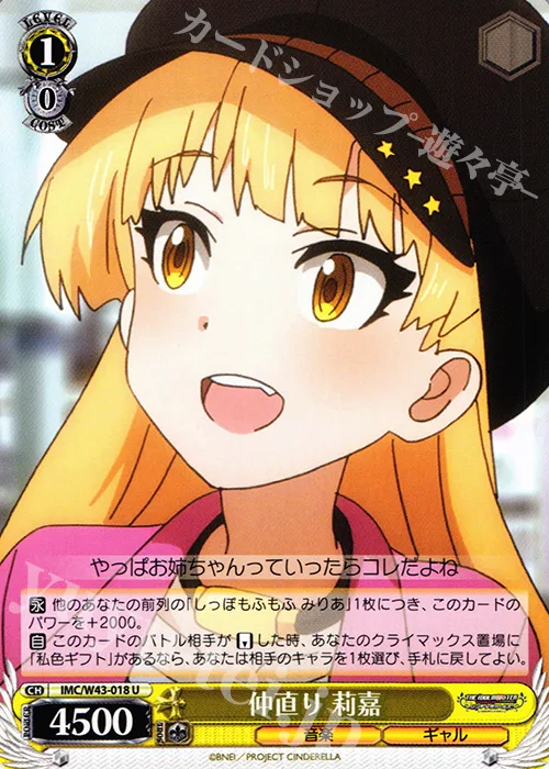 仲直り 莉嘉 — アイドルマスター シンデレラガールズ 2nd SEASON IMC/W43-018
