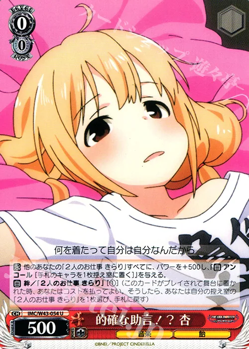 的確な助言！？ 杏 — アイドルマスター シンデレラガールズ 2nd SEASON IMC/W43-054