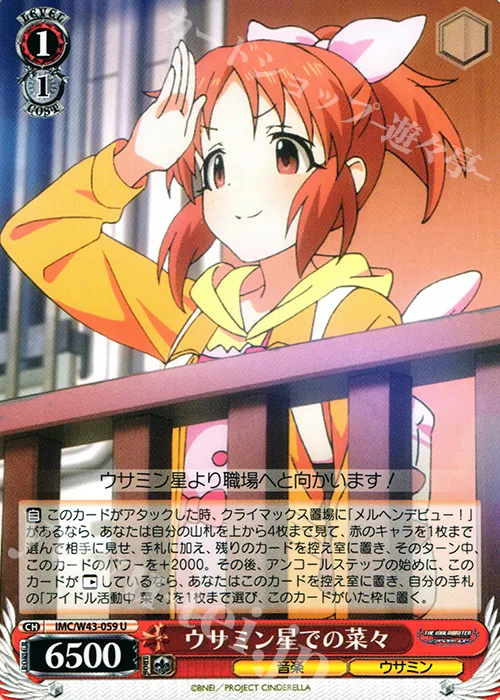 ウサミン星での菜々 — アイドルマスター シンデレラガールズ 2nd SEASON IMC/W43-059